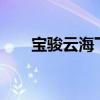 宝骏云海下线 预售12.18-14.58万元