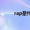 rap是什么意思（gap什么意思）