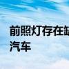 前照灯存在缺陷 奔驰将在日本召回超2.5万辆汽车