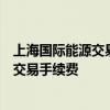 上海国际能源交易中心调整集运指数（欧线）期货相关合约交易手续费