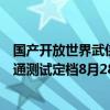 国产开放世界武侠游戏！《燕云十六声》首次大规模双端互通测试定档8月28日