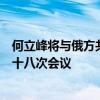 何立峰将与俄方共同主持召开中俄总理定期会晤委员会第二十八次会议