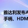 雅达利发布Atari 7800+游戏主机：配备无线手柄、HDMI接口