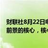 财联社8月22日电，欧洲央行纪要显示，服务业通胀是物价前景的核心，核心物价放缓需要服务业通胀下降。