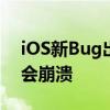 iOS新Bug出现：输入这四个字符后iPhone会崩溃