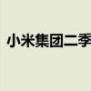 小米集团二季度营收889亿元 同比增长32%