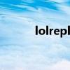 lolreplays文件夹（lolreplay）