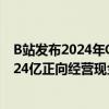 B站发布2024年Q2财报：毛利润同比增长49% 上半年实现24亿正向经营现金流