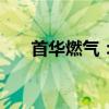 首华燃气：股东拟减持股份不超过3%