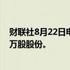 财联社8月22日电，腾讯控股公告称耗资10亿港元回购267万股股份。