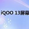 iQOO 13屏幕规格曝光：2K直屏 边框更窄了