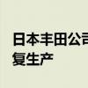 日本丰田公司停产的3种车型将于9月2日起恢复生产