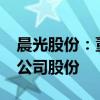 晨光股份：董事长提议以1.5亿元-3亿元回购公司股份