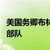 美国务卿布林肯提议埃及参加费城走廊的维和部队