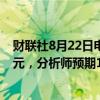 财联社8月22日电，Zoom视频通讯第三财季营收15.3亿美元，分析师预期15.2亿美元。