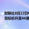 财联社8月22日电，交银国际维持药明合联“买入”评级，目标价升至44港元。