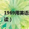 1969用英语怎么读怎么读（1969用英语怎么读）