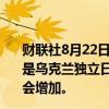 财联社8月22日电，美国驻基辅大使馆表示，由于8月24日是乌克兰独立日，未来几天俄罗斯无人机和导弹袭击的风险会增加。