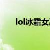 lol冰霜女巫出装顺序（lol冰霜女巫）