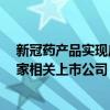 新冠药产品实现广泛销售 概念股直逼涨停 本周机构调研多家相关上市公司