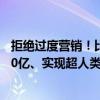 拒绝过度营销！比亚迪智驾团队现有5000人以上：狂砸1000亿、实现超人类驾驶辅助