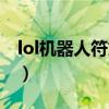 lol机器人符文暴击还是暴击（lol机器人符文）