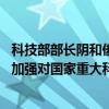 科技部部长阴和俊：构建同科技创新相适应的科技金融体制 加强对国家重大科技任务和科技型中小企业的金融支持