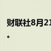 财联社8月21日电，欧元兑美元升至一年高点。