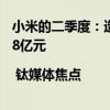 小米的二季度：造车毛利率超过特斯拉，现金储备再增加278亿元 | 钛媒体焦点