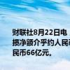 财联社8月22日电，佳兆业集团港交所公告，预期今年上半年将录得亏损净额介乎约人民币88亿元至人民币98亿元，去年同期为亏损净额人民币66亿元。