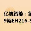 亿航智能：第二季度营收1.02亿元 共计交付49架EH216-S产品