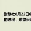 财联社8月22日电，美联储哈克表示，美联储准备开启降息的进程，希望采取渐进、系统的降息路径。