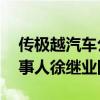 传极越汽车公关负责人炮轰小米亏钱卖车 当事人徐继业回应