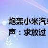 炮轰小米汽车和雷军 极越公关负责人最新发声：求放过