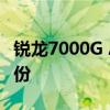 锐龙7000G APU突然现身！最后时刻 换了身份