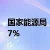 国家能源局：7月份全社会用电量同比增长5.7%