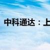 中科通达：上半年净利润同比增长198.42%