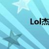 Lol杰斯皮肤全部（lol杰斯）