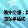 俄外交部：莫斯科密切关注东京在俄边境附近的军事活动