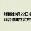 财联社8月22日电，诺华公司表示，与VERSANT VENTURES合作成立北方生物科学公司。