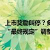 上市奖励叫停？多地称暂按原政策执行 今年奖励是否下发视“最终规定”调整