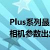 Plus系列最后的绝唱！iPhone 16/16 Plus相机参数出炉