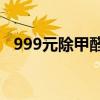 999元除甲醛利器！米家空气净化器5图赏