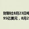 财联社8月23日电，美联储8月21日当周定期融资贷款余额995亿美元，8月21日当周贴现窗口贷款余额20.6亿美元。