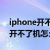 iphone开不了机怎么办 显示苹果（iphone开不了机怎么办）