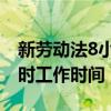 新劳动法8小时工作时间 午休（新劳动法8小时工作时间）