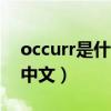 occurr是什么意思（occurence是什么意思中文）