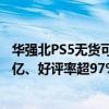 华强北PS5无货可卖！《黑神话》销量破840万份 收入超28亿、好评率超97%