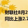 财联社8月23日电，日本7月份核心消费物价同比上涨2.7%。