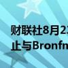 财联社8月23日电，Skydance要求派拉蒙停止与Bronfman的交易。